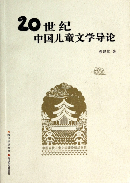 20世紀中國兒童文學導論/中國當代兒童文學理論精華書繫