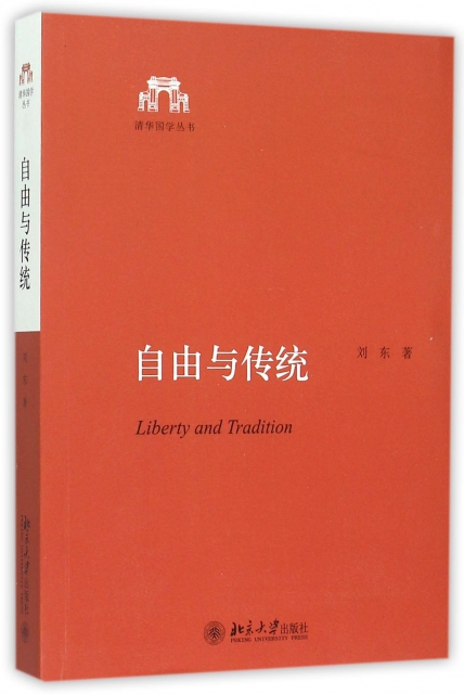 自由與傳統/清華國學叢書