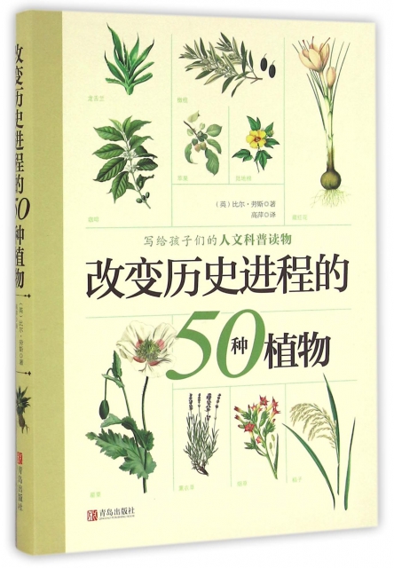 改變歷史進程的50種植物