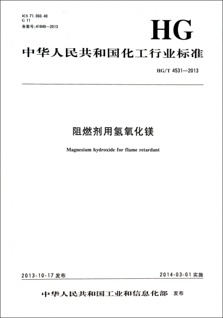 阻燃劑用氫氧化鎂(HGT4531-2013)/中華人民共和國化工行業標準