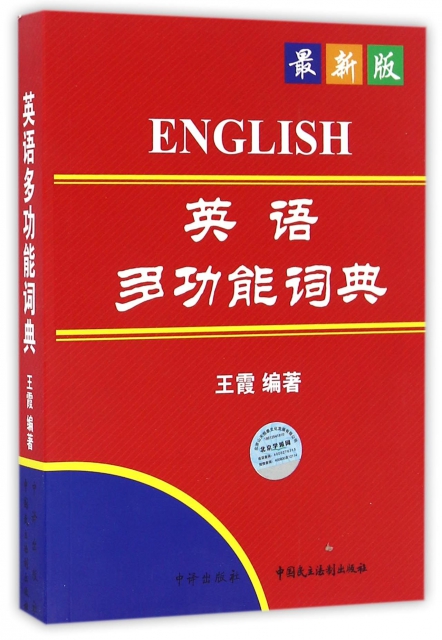 英語多功能詞典(最新版)