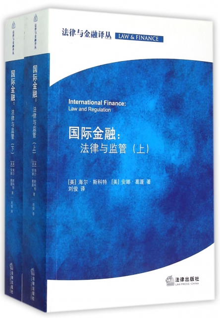國際金融--法律與監管(上下)/法律與金融譯叢