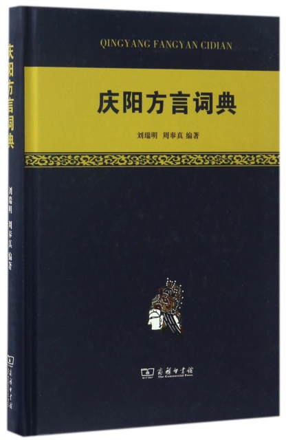 慶陽方言詞典(精)