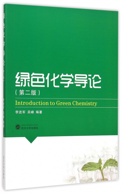 綠色化學導論(第2版)