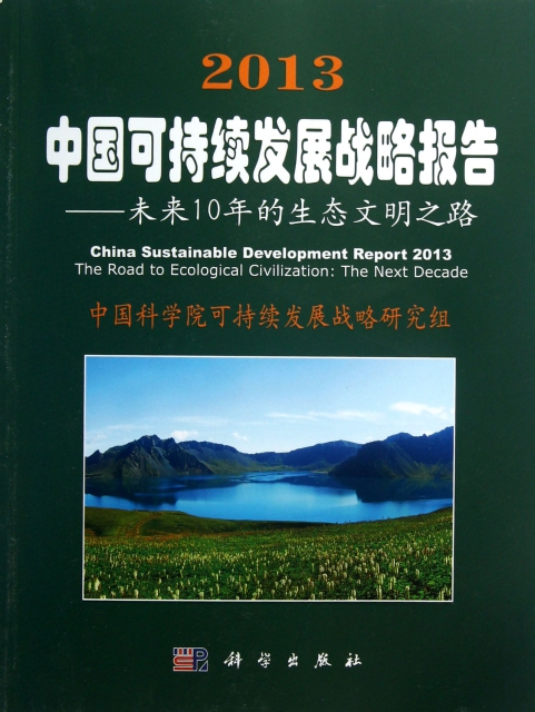2013中國可持續發展戰略報告--未來10年的生態文明之路