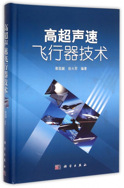 高超聲速飛行器技術(