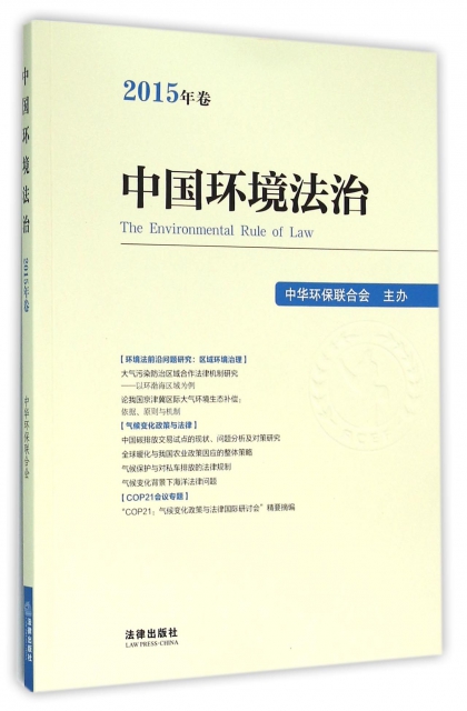 中國環境法治(2015年卷)