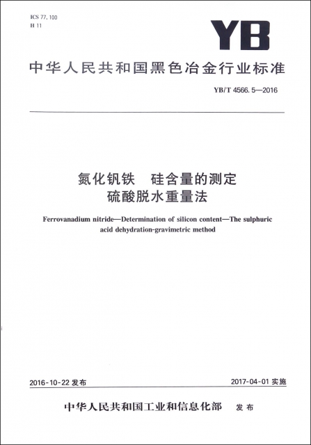 氮化釩鐵硅含量的測定硫酸脫水重量法(YBT4566.5-2016)/中華人民共和國黑色冶金行業標準