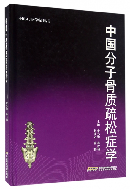 中國分子骨質疏松癥學(精)/中國分子醫學繫列叢書