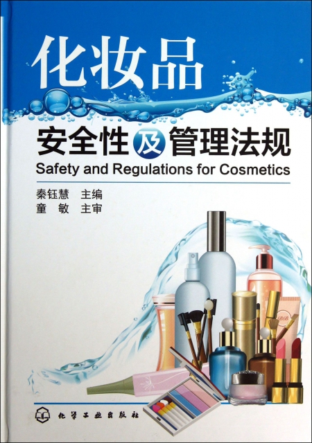 化妝品安全性及管理法