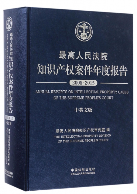 最高人民法院知識產權案件年度報告(2008-2015中英文版)(精)