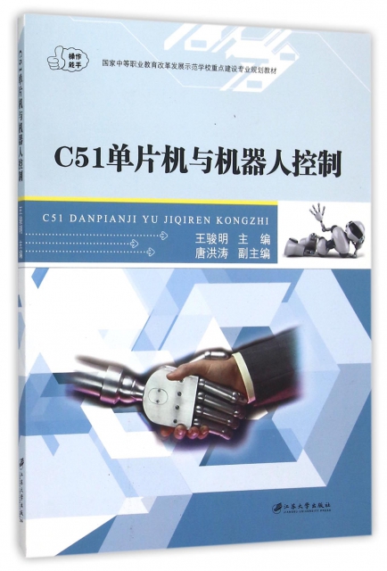 C51單片機與機器人控制(國家中等職業教育改革發展示範學校重點建設專業規劃教材)