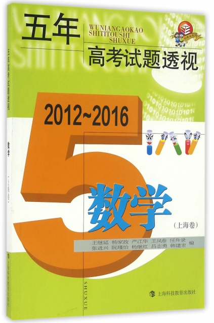 數學(上海卷2012-2016)/五年高考試題透視
