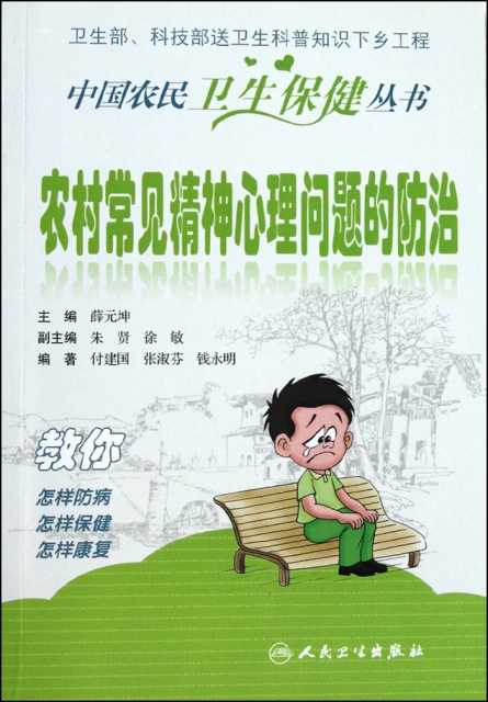 農村常見精神心理問題的防治/中國農民衛生保健叢書