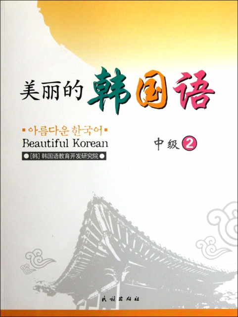 美麗的韓國語(附光盤中級2)
