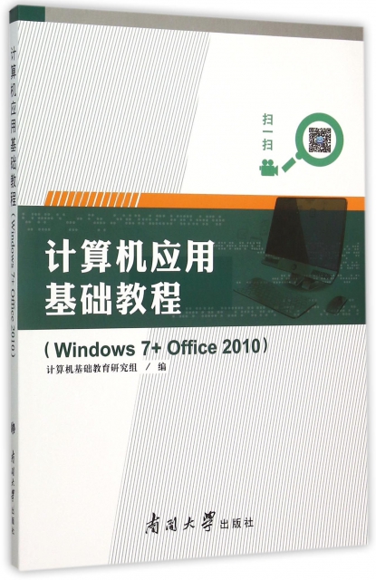 計算機應用基礎教程(Windows7+Office2010)