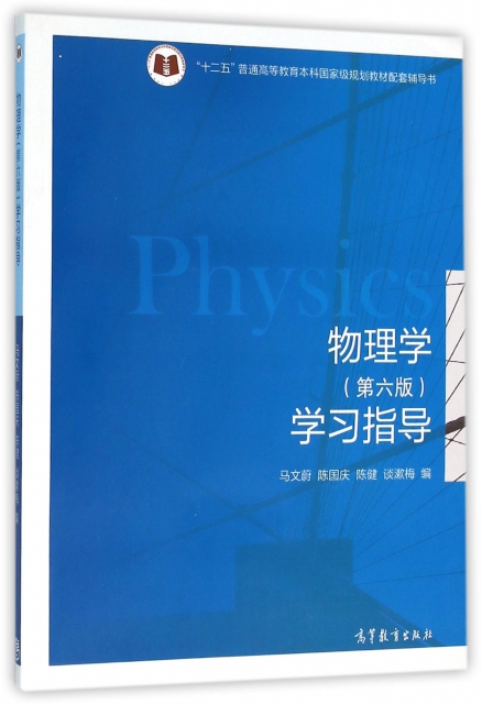 物理學<第六版>學習指導(十二五普通高等教育本科國家級規劃教材配套輔導書)