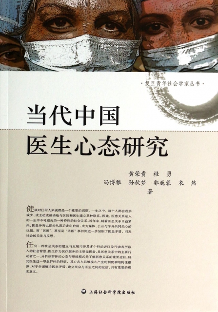 當代中國醫生心態研究/復旦青年社會學家叢書
