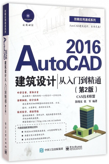 AutoCAD2016建築設計從入門到精通(附光盤第2版)/技能應用速成繫列