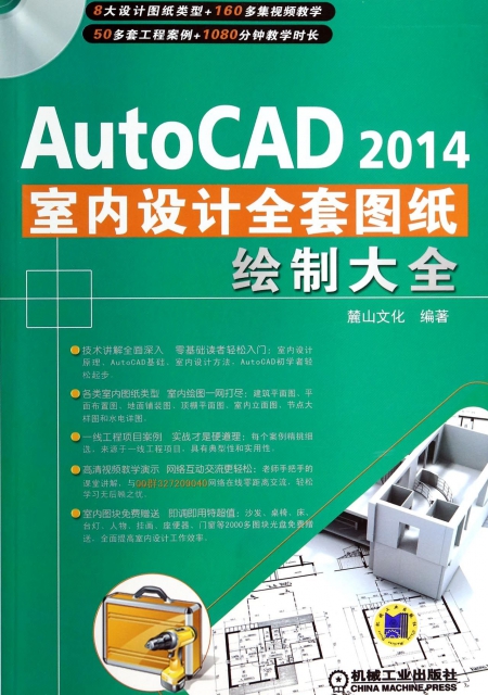 AutoCAD2014室內設計全套圖紙繪制大全(附光盤)