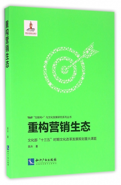 重構營銷生態/互聯網+與文化發展研究繫列叢書