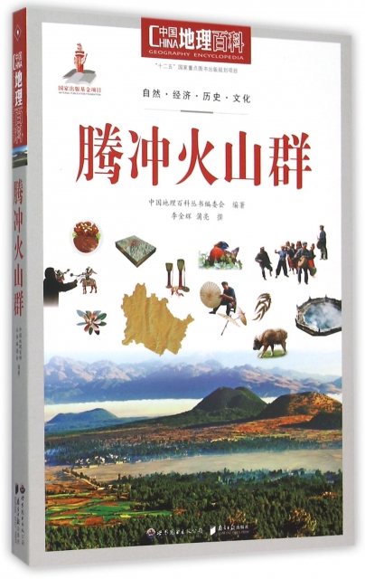 騰衝火山群/中國地理百科