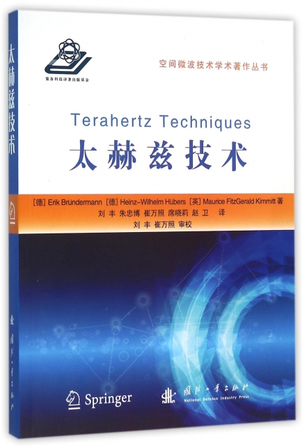 太赫茲技術/空間微波技術學術著作叢書