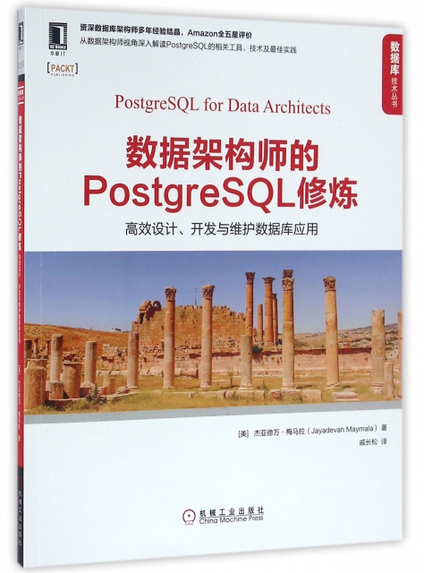 數據架構師的PostgreSQL修煉(高效設計開發與維護數據庫應用)/數據庫技術叢書