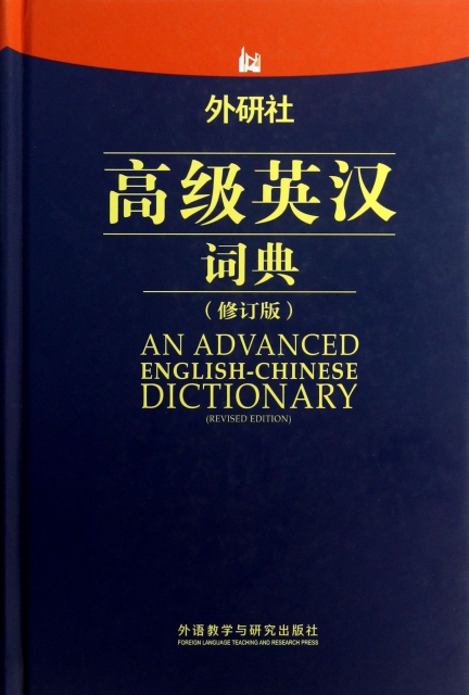 高級英漢詞典(修訂版