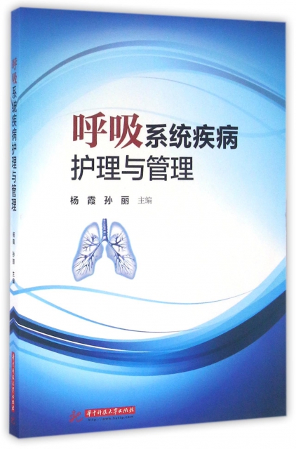 呼吸繫統疾病護理與管理