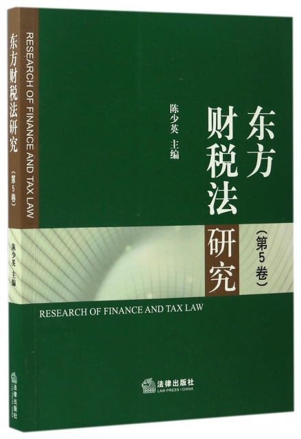 東方財稅法研究(第5