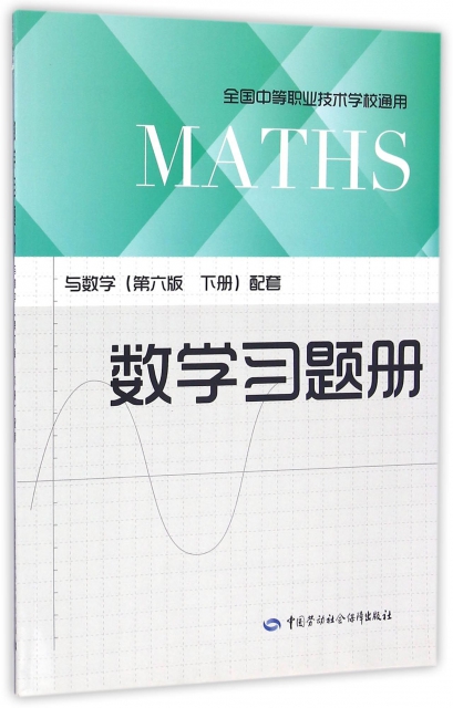 數學習題冊(與數學第6版下配套全國中等職業技術學校通用)