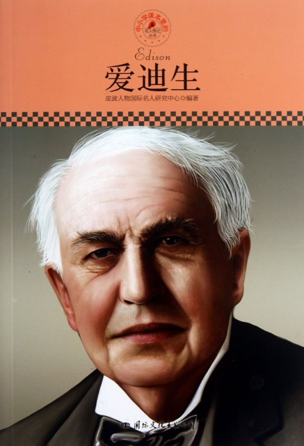爱迪生/中小学课本里的名人传记丛书