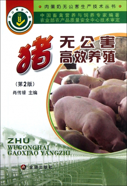 豬無公害高效養殖(第2版)/肉蛋奶無公害生產技術叢書
