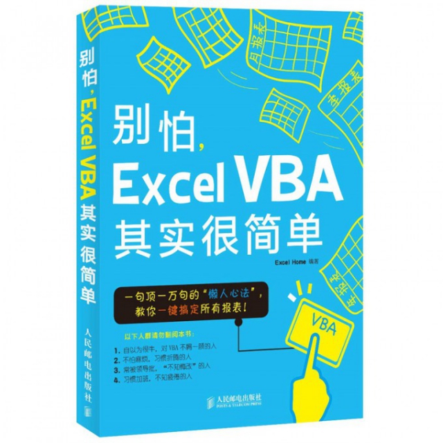 別怕Excel VBA其實很簡單