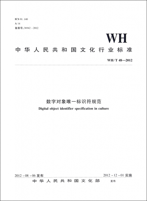 數字對像唯一標識符規範(WHT48-2012)/中華人民共和國文化行業標準