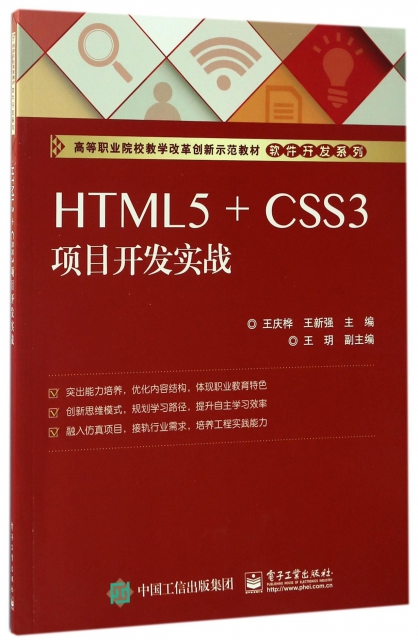 HTML5+CSS3項目開發實戰(高等職業院校教學改革創新示範教材)/軟件開發繫列