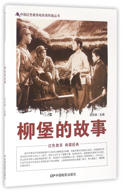 柳堡的故事/中國紅色教育電影連環畫叢書