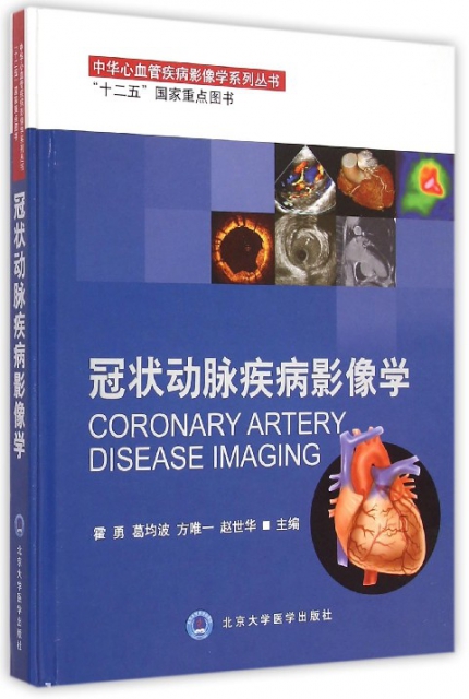 冠狀動脈疾病影像學(精)/中華心血管疾病影像學繫列叢書