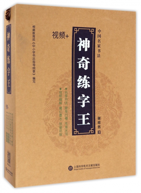 中國名家書法神奇練字王(3種共5冊)
