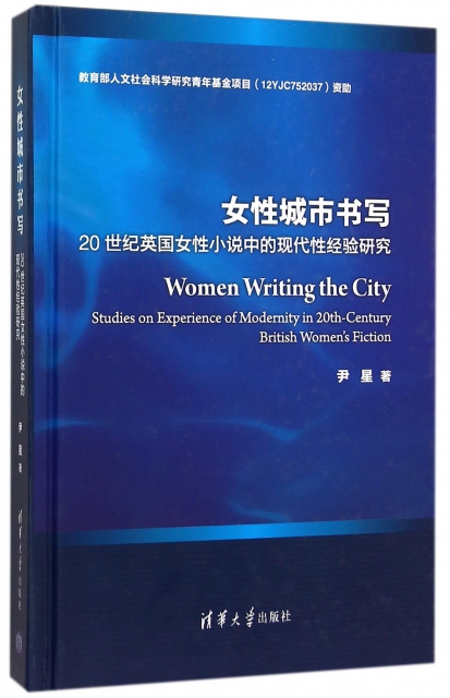 女性城市書寫(20世紀英國女性小說中的現代性經驗研究)(精)
