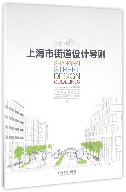 上海市街道設計導則
