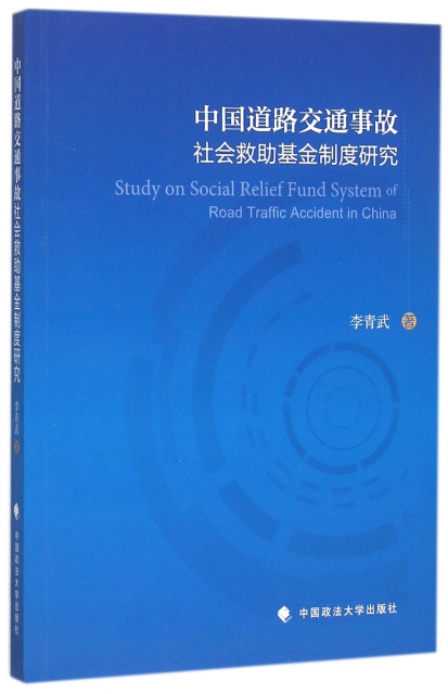 中國道路交通事故社會救助基金制度研究