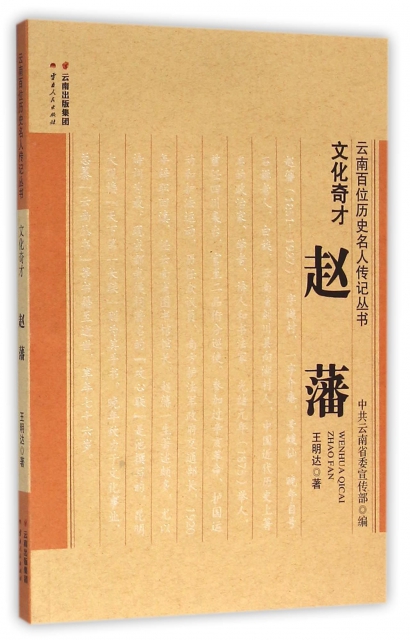 文化奇才(赵藩)/云南百位历史名人传记丛书 ￥15.10 市场价:￥21.
