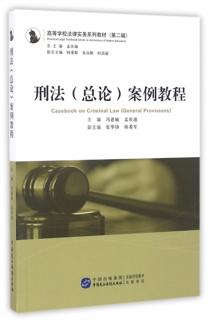 刑法<總論>案例教程(高等學校法律實務繫列教材)