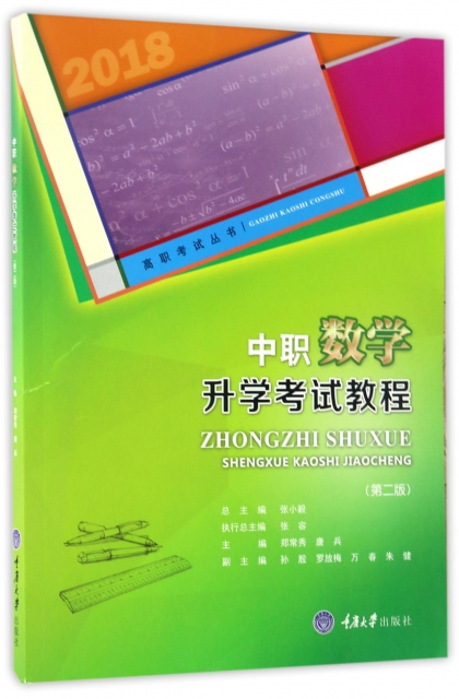 中職數學升學考試教程(第2版)/高職考試叢書