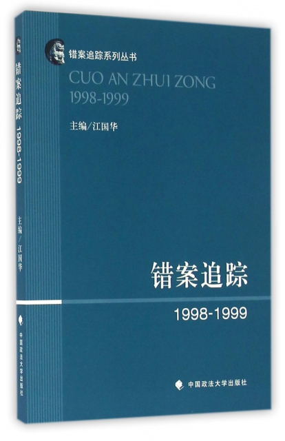 錯案追蹤(1998-1999)/錯案追蹤繫列叢書