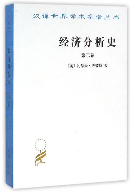 經濟分析史(第3卷)/漢譯世界學術名著叢書