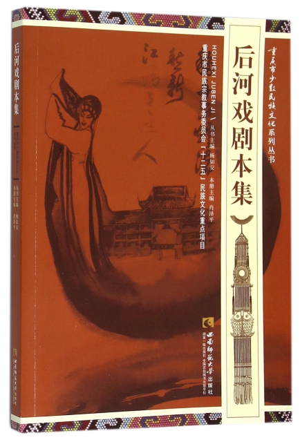 後河戲劇本集/重慶市少數民族文化繫列叢書