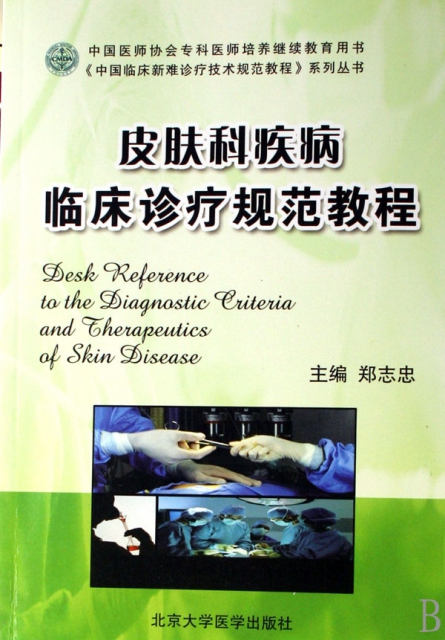 皮膚科疾病臨床診療規範教程/中國臨床新難診療技術規範教程繫列叢書